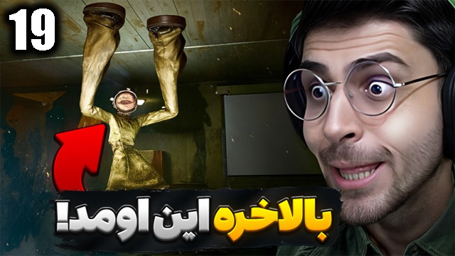 بازی سایلنت هیل 2 با عمو امیر(قسمت 19)