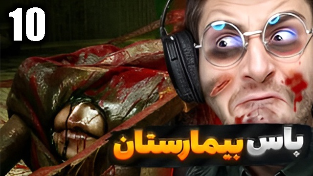 بازی سایلنت هیل 2 با عمو امیر(قسمت 10)