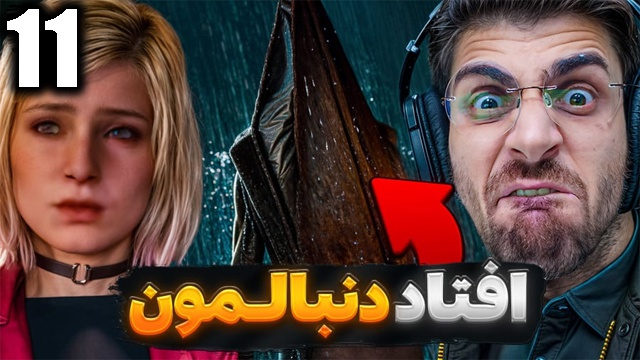 بازی سایلنت هیل 2 با عمو امیر(قسمت 11)