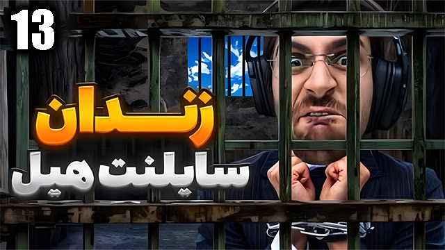 بازی سایلنت هیل 2 با عمو امیر(قسمت 13)