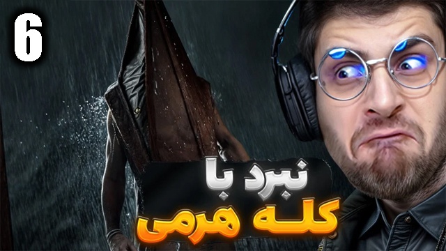 بازی سایلنت هیل 2 با عمو امیر(قسمت 6)