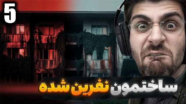 بازی سایلنت هیل 2 با عمو امیر(قسمت 5)