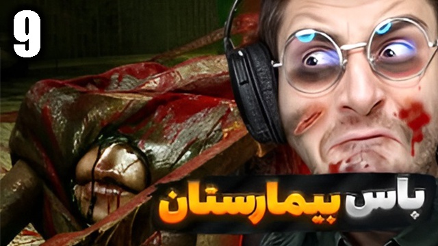 بازی سایلنت هیل 2 با عمو امیر(قسمت 9)