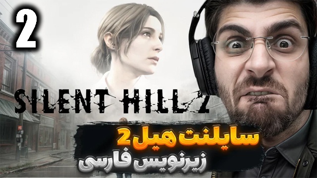 بازی سایلنت هیل 2 با عمو امیر(قسمت 2)
