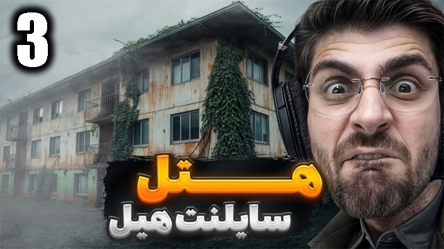 بازی سایلنت هیل 2 با عمو امیر(قسمت 3)