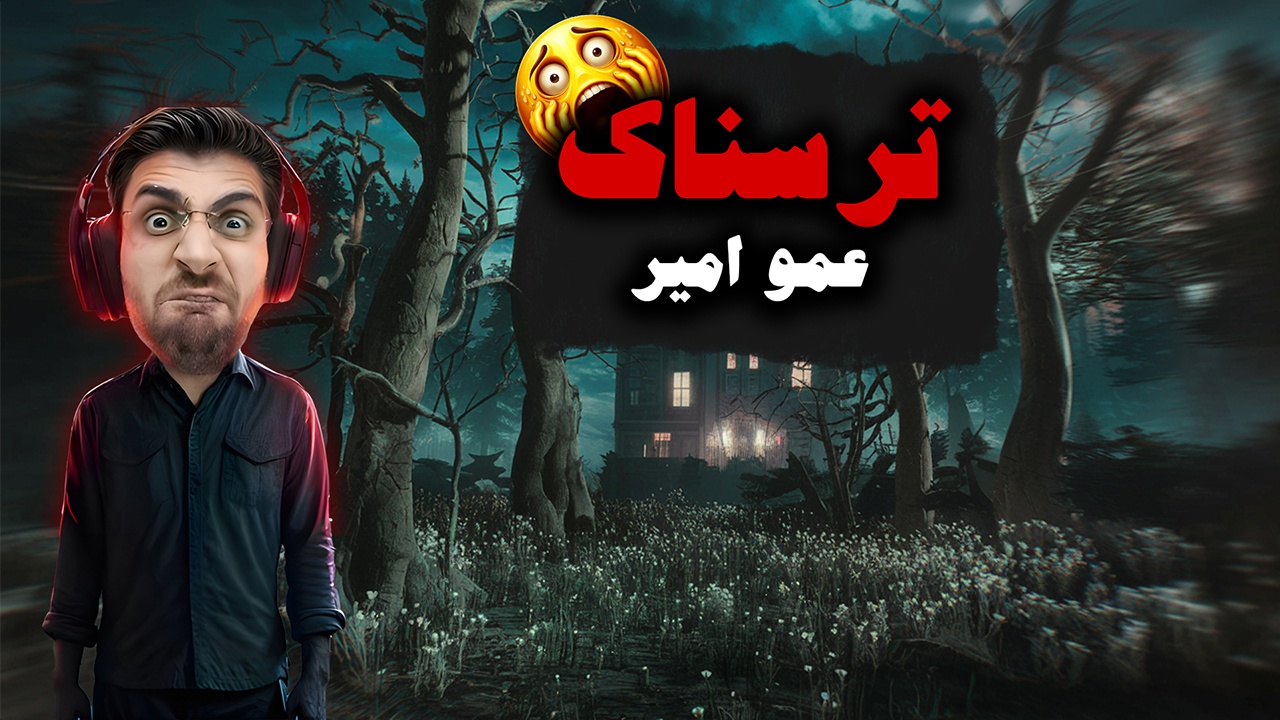بازی ترسناک با عمو امیر