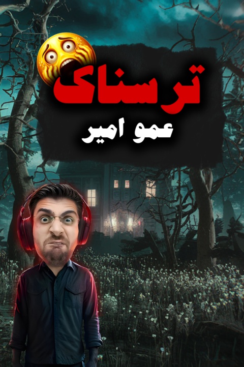 بازی ترسناک با عمو امیر