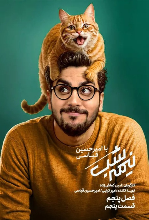 قسمت پنجم