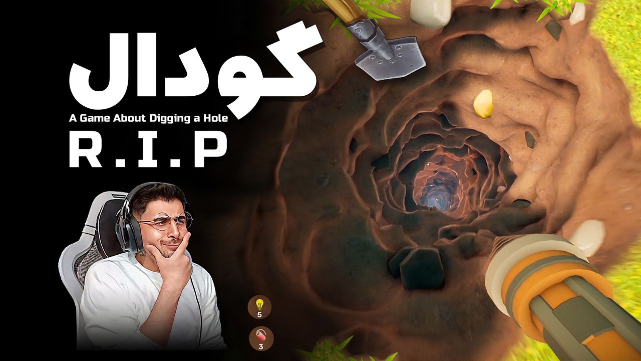 بازی گودال با عمو امیر