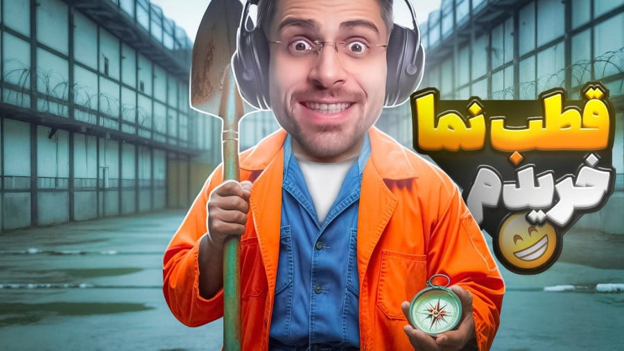 بازی گودال با عمو امیر (قسمت 15)