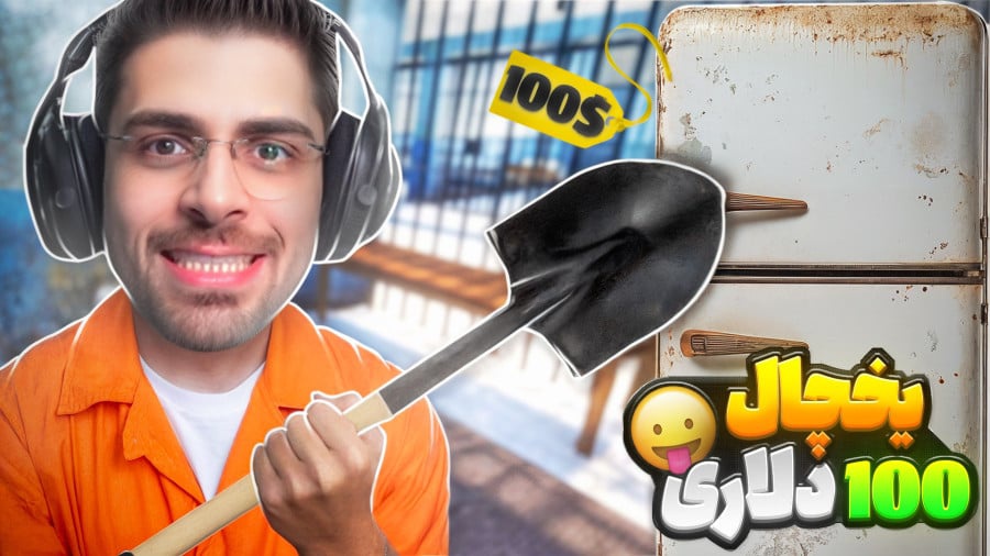 بازی گودال با عمو امیر (قسمت 14)