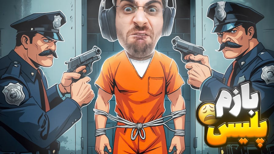 بازی گودال با عمو امیر (قسمت 13)