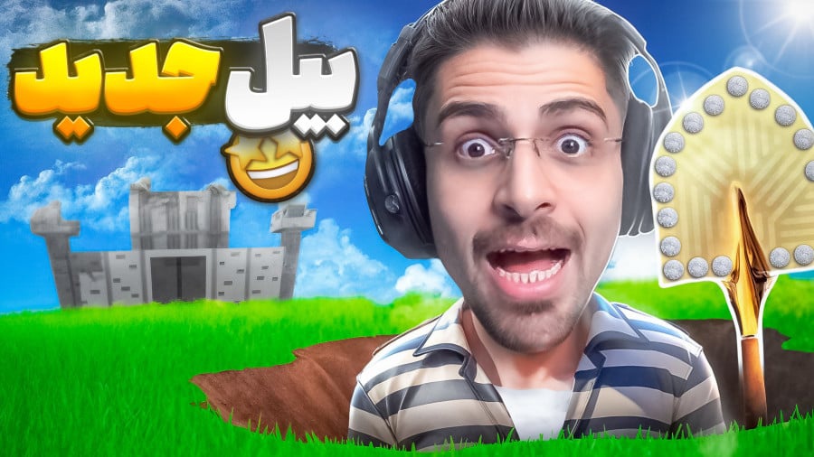 بازی گودال با عمو امیر (قسمت 12)