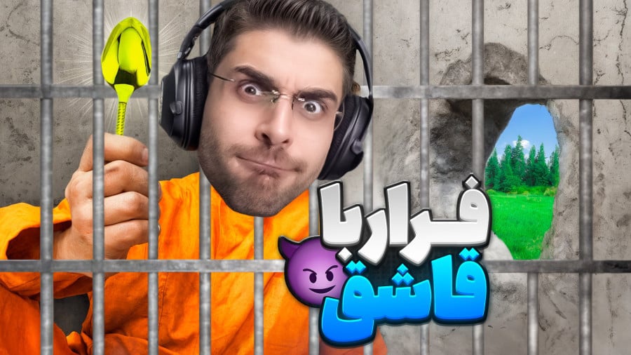 بازی گودال با عمو امیر (قسمت 9)