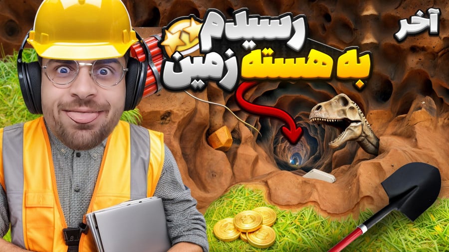 بازی گودال با عمو امیر (قسمت 2)