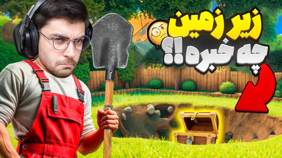 بازی گودال با عمو امیر (قسمت 1)