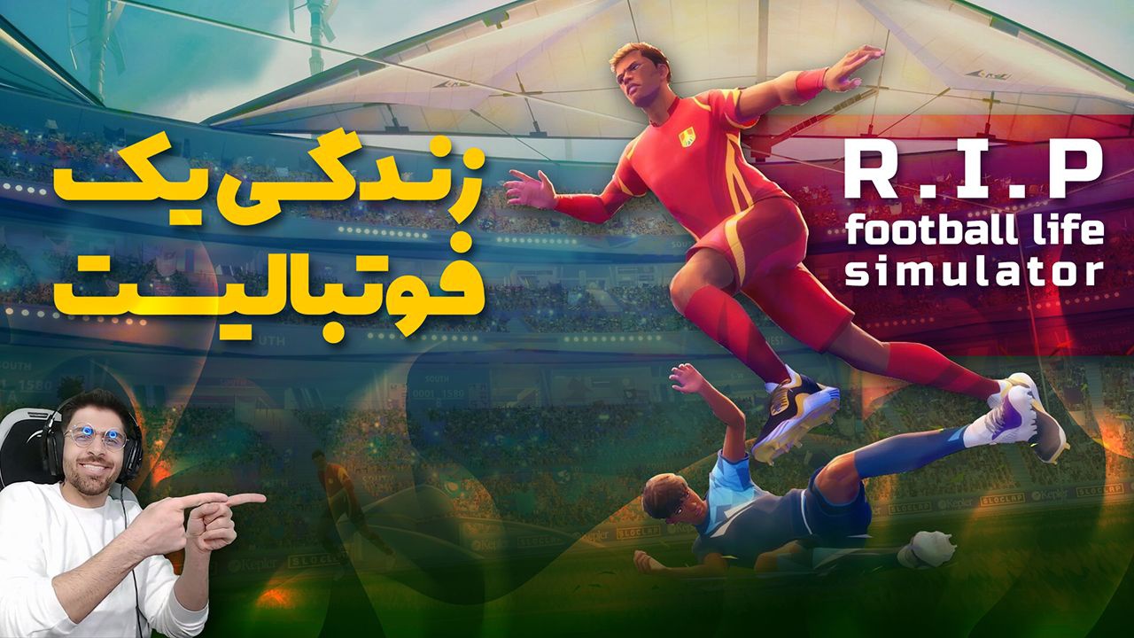 بازی زندگی یک فوتبالیست