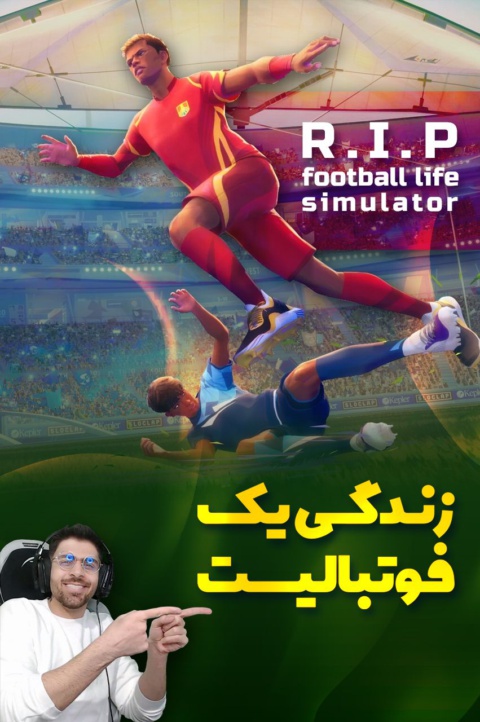 بازی زندگی یک فوتبالیست