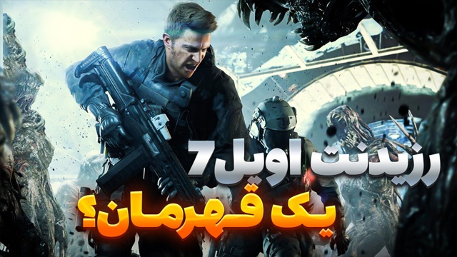 بازی بازی رزیدنت اویل 7 (قسمت 14)