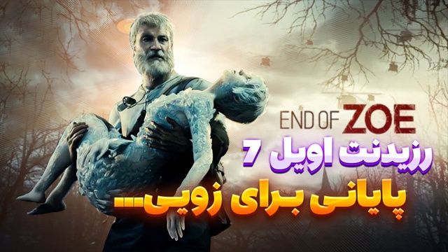 بازی بازی رزیدنت اویل 7 (قسمت 17)