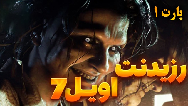 بازی بازی رزیدنت اویل 7 (قسمت 9)