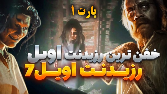 بازی بازی رزیدنت اویل 7 (قسمت 3)