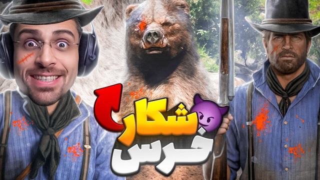 بازی رد دد ریدمشن 2 (قسمت 5)