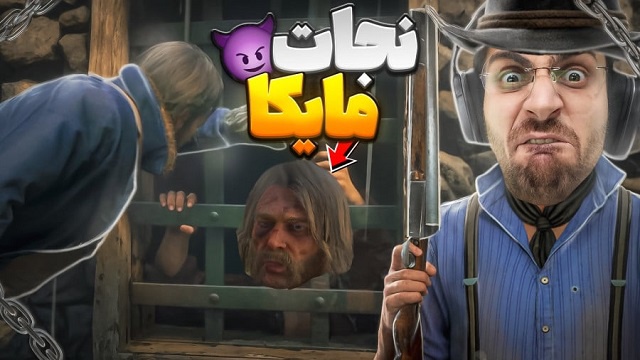 بازی رد دد ریدمشن 2 (قسمت 4)
