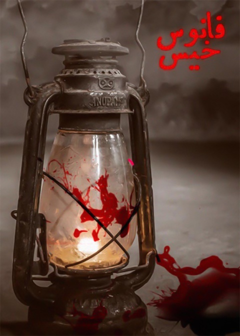 فانوس خیس