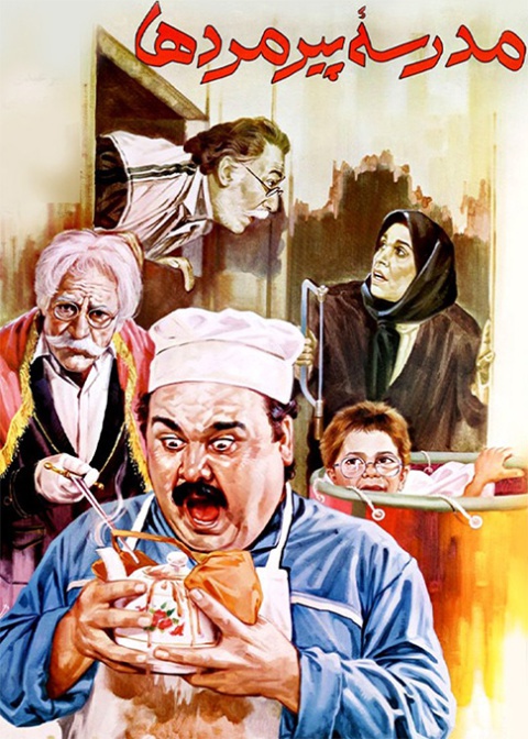 مدرسه پیرمردها
