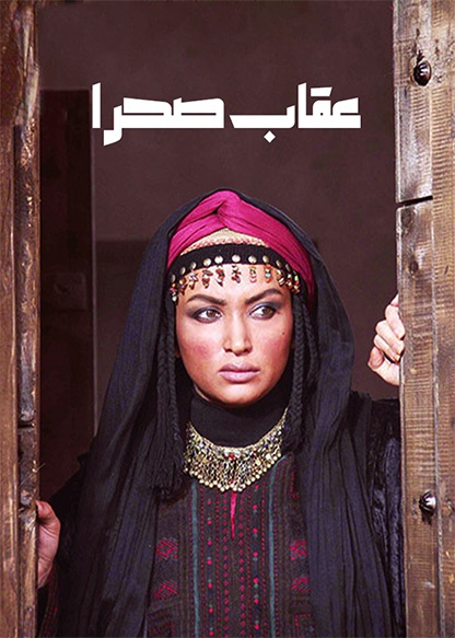عقاب صحرا