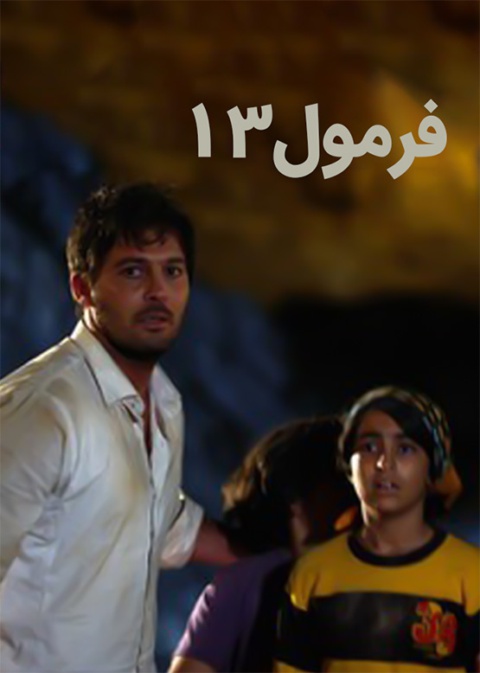 ‏فرمول 13‏