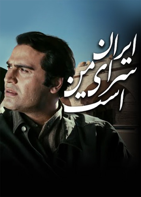 ایران سرای من است