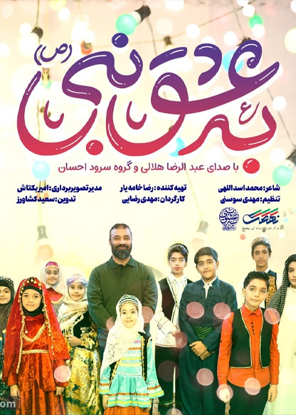 به عشق نبی (ص)، کودکانه