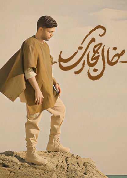 خال حجازی