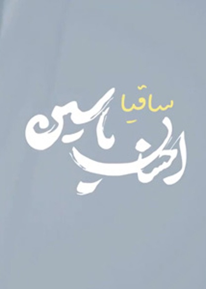 ساقیا
