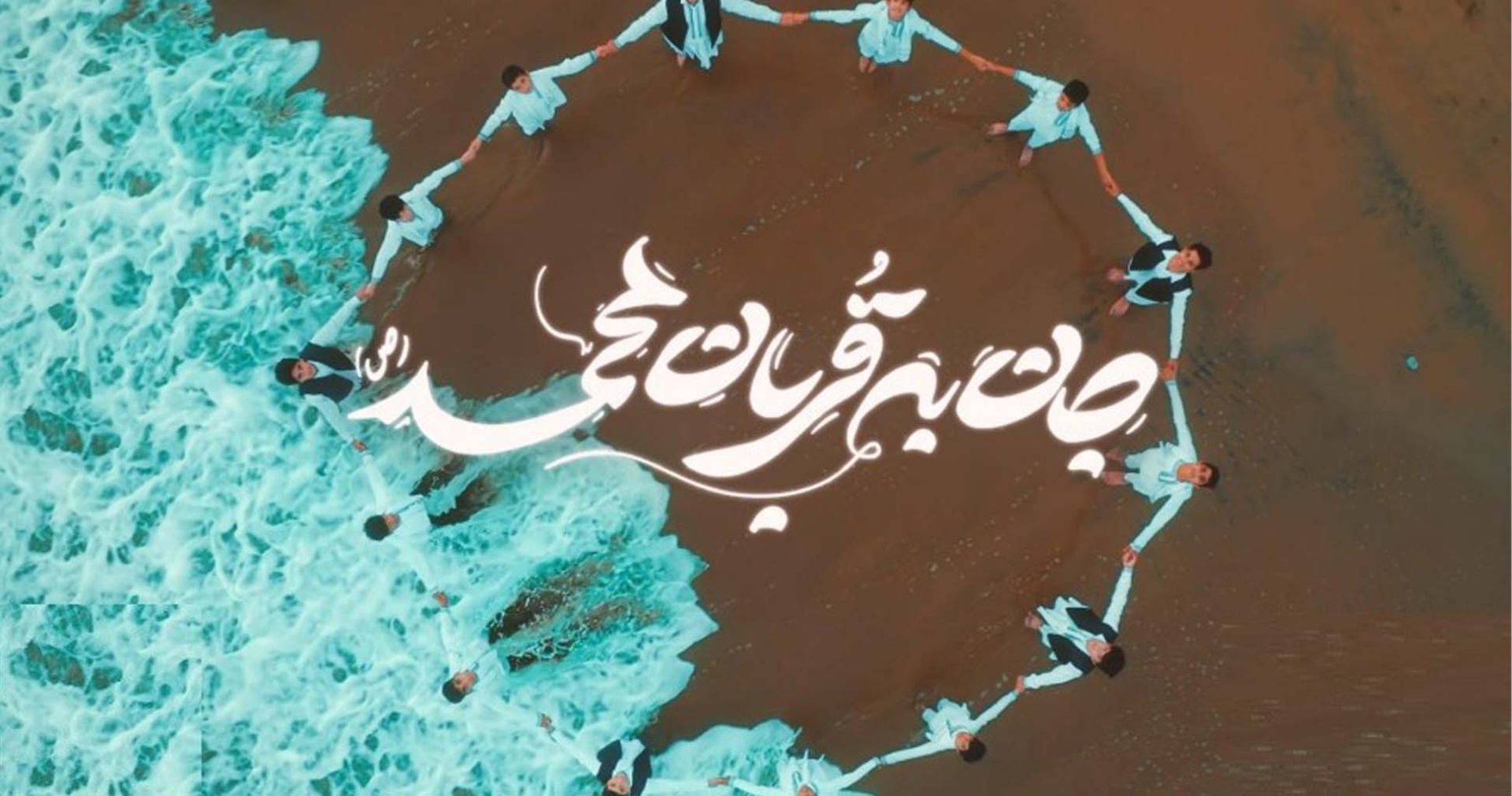 جان به قربان محمد (ص)