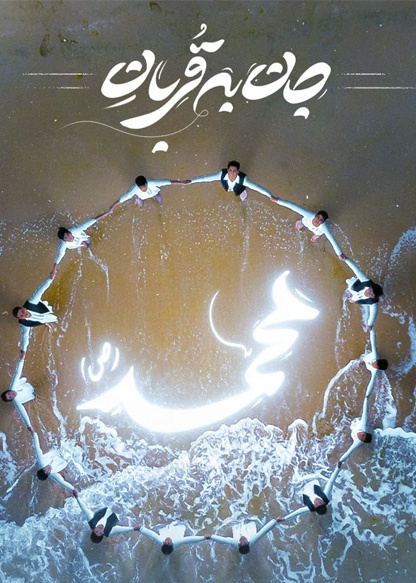 جان به قربان محمد (ص)