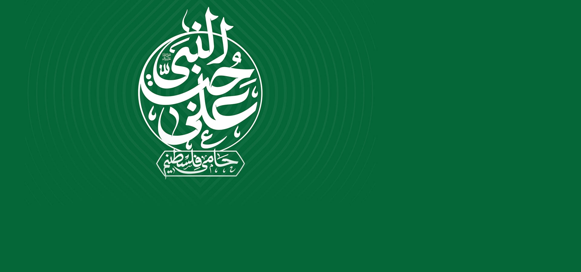 علی حب نبی (ص)