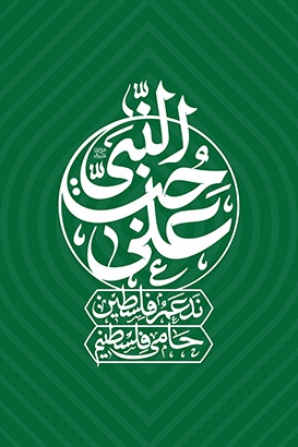 علی حب نبی (ص)
