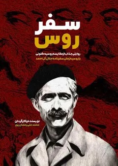 سفر روس