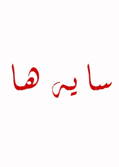 سایه ها