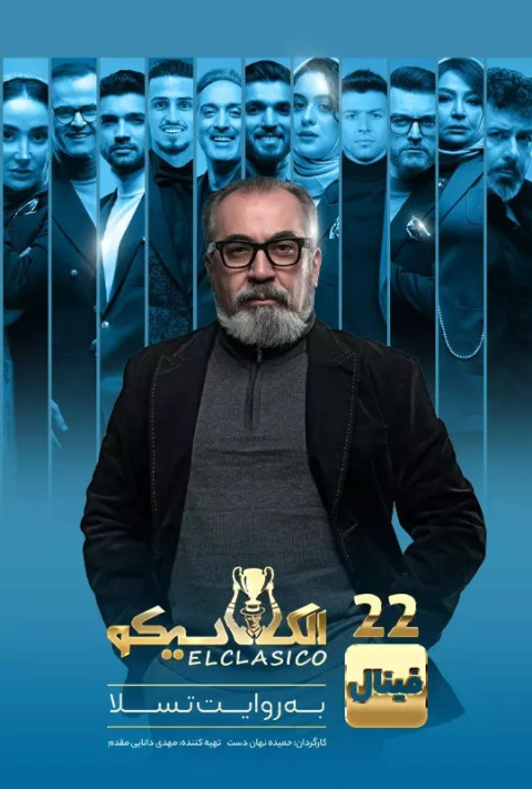 قسمت بیست و دوم