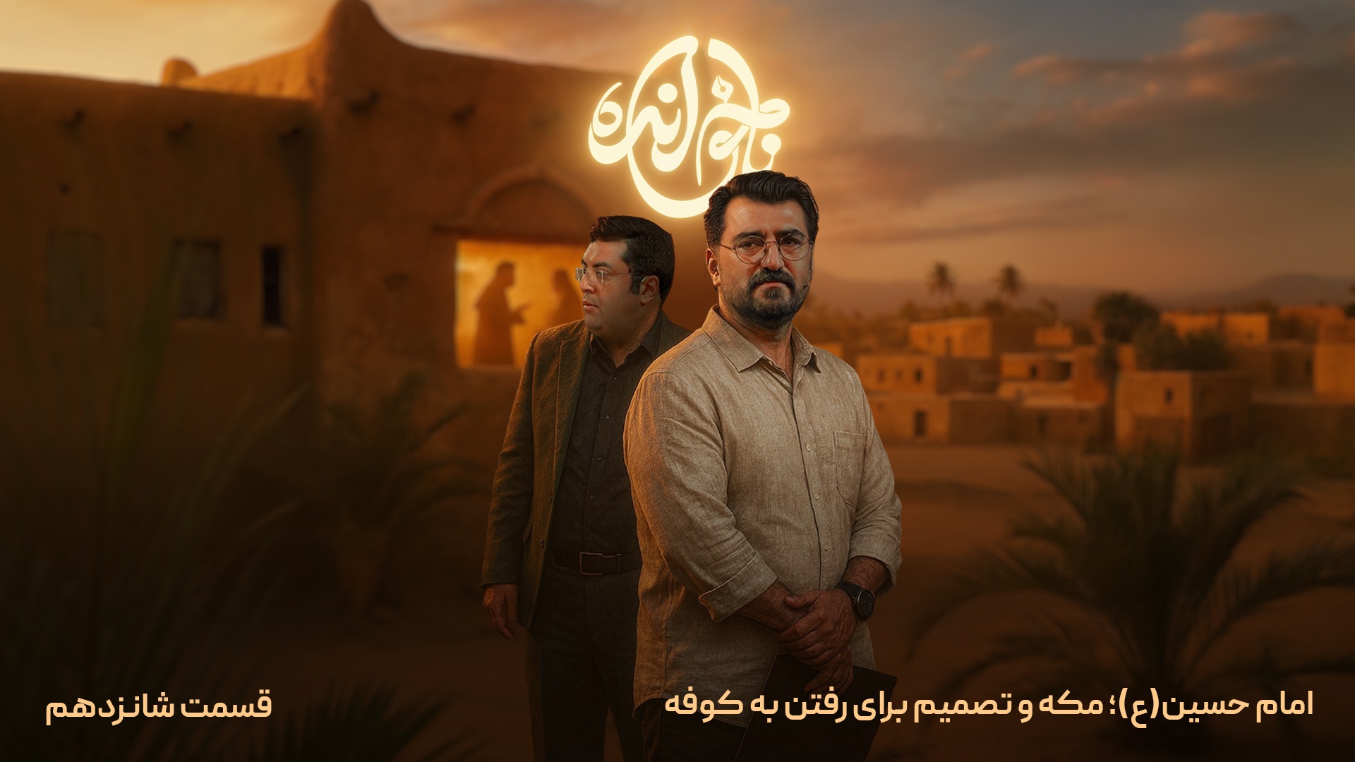 قسمت شانزدهم، امام حسین (ع) ; مکه و تصمیم برای رفتن به کوفه