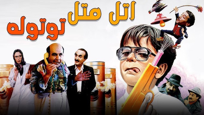 اتل متل توتوله