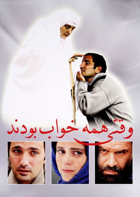 وقتی همه خواب بودند