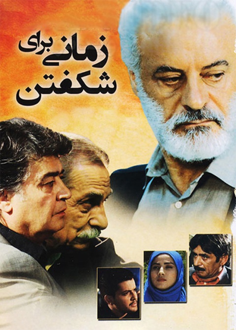زمانی برای شکفتن