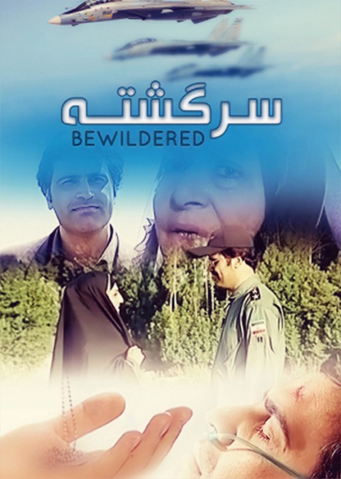 سرگشته