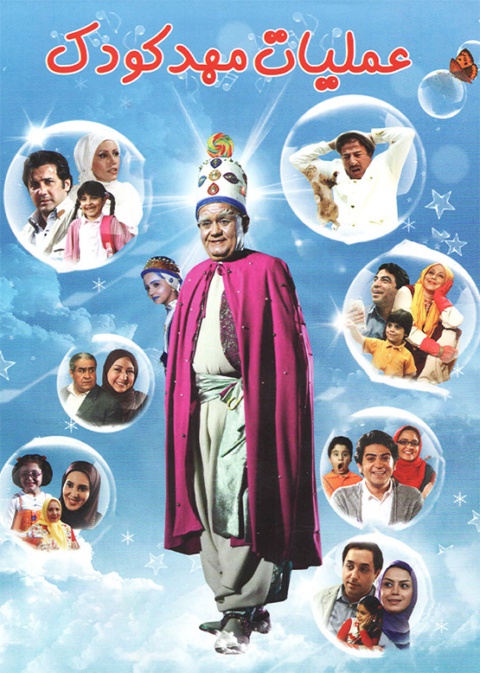 عملیات مهدکودک