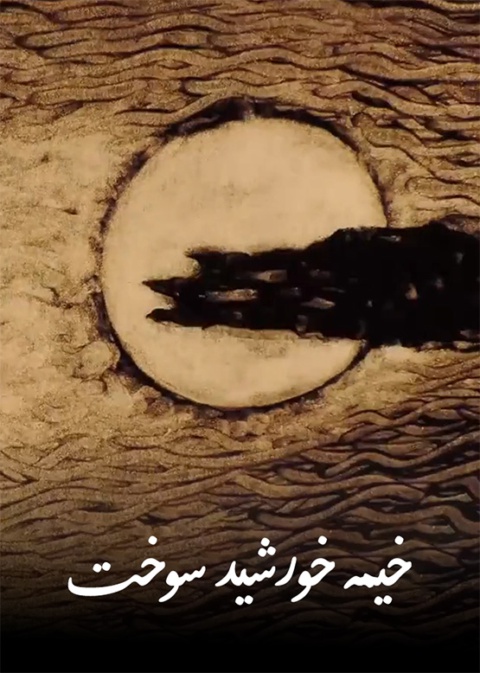 خیمه خورشید سوخت